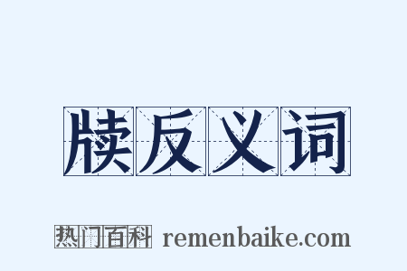 牍反义词是什么意思的图片